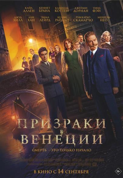 Призраки в Венеции.