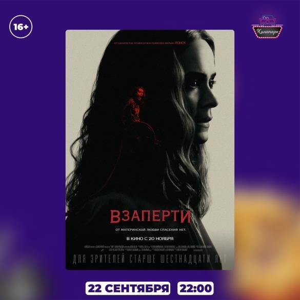 Взаперти