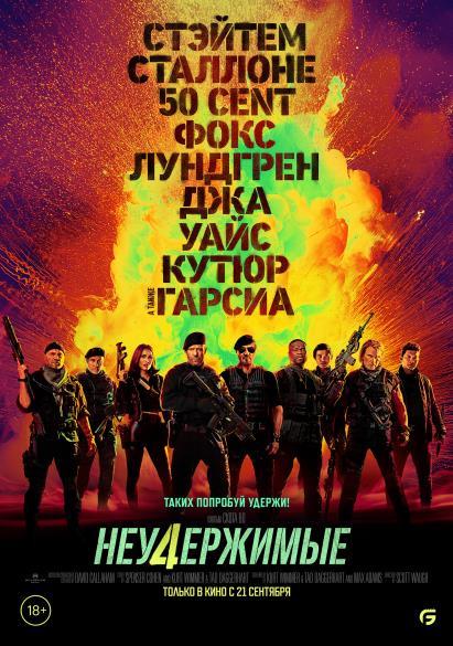 Неудержимые 4.