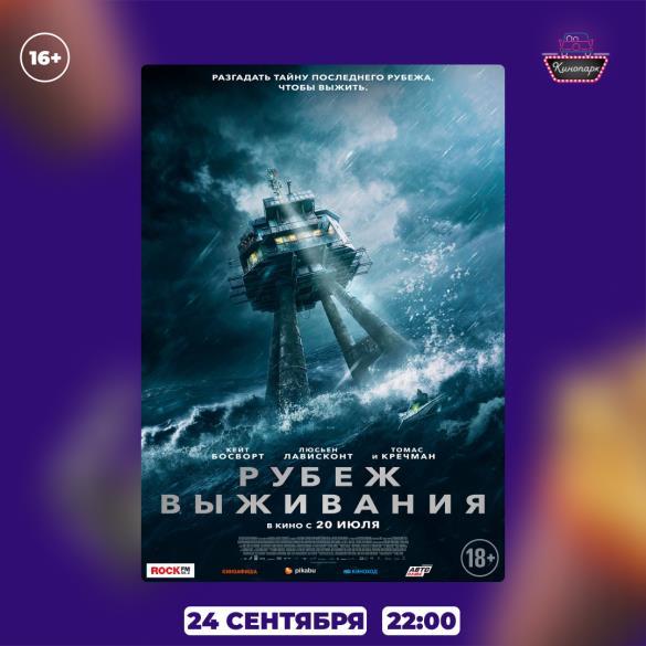 РУБЕЖ ВЫЖИВАНИЯ
