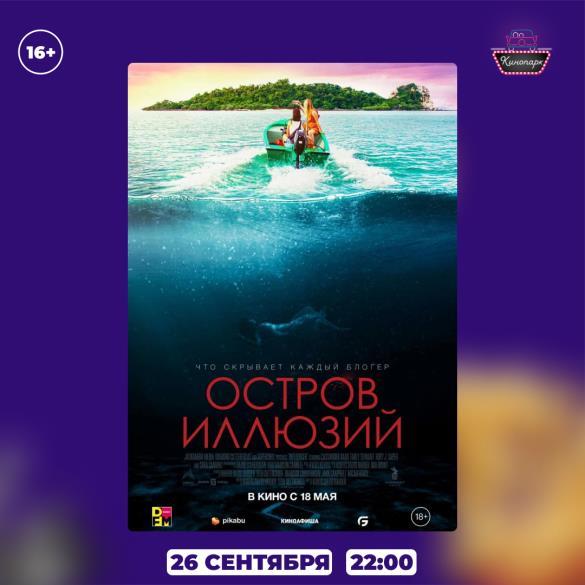 ОСТРОВ ИЛЛЮЗИЙ
