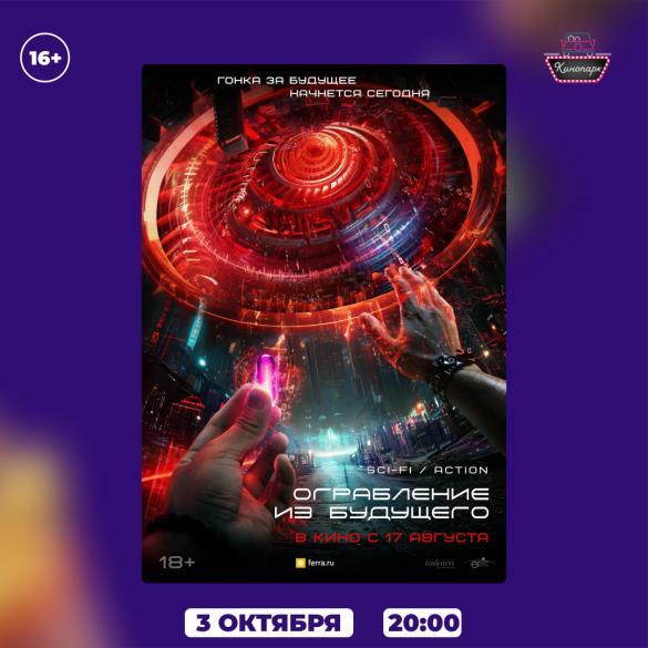 ОГРАБЛЕНИЕ ИЗ БУДУЩЕГО