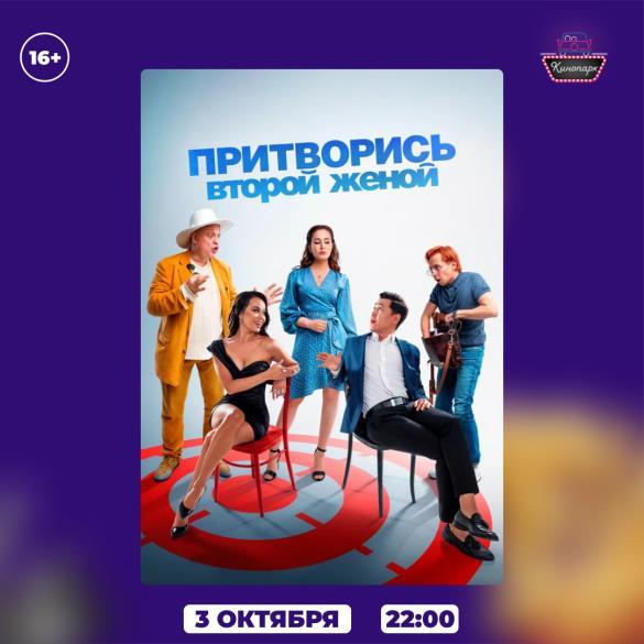 ПРИТВОРИСЬ ВТОРОЙ ЖЕНОЙ