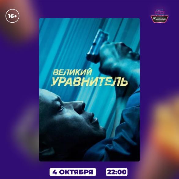 ВЕЛИКИЙ УРАВНИТЕЛЬ