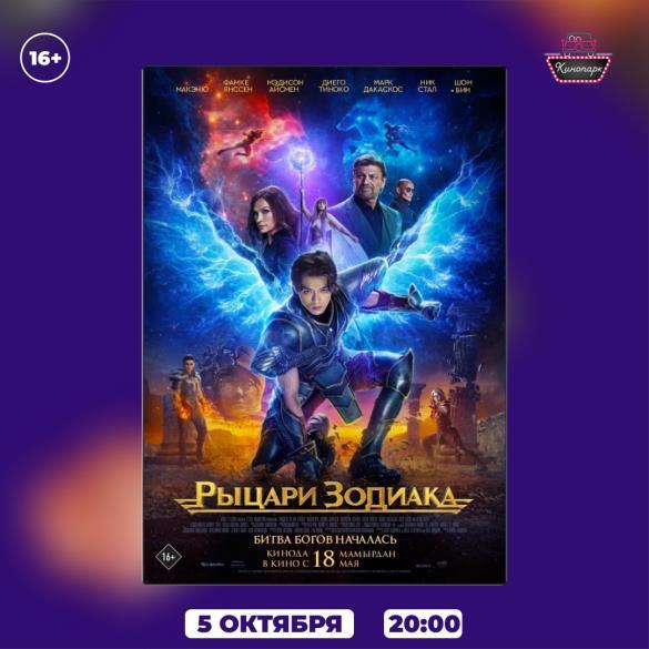 РЫЦАРИ ЗОДИАКА