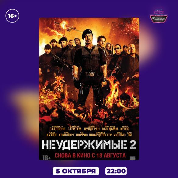 НЕУДЕРЖИМЫЕ 2