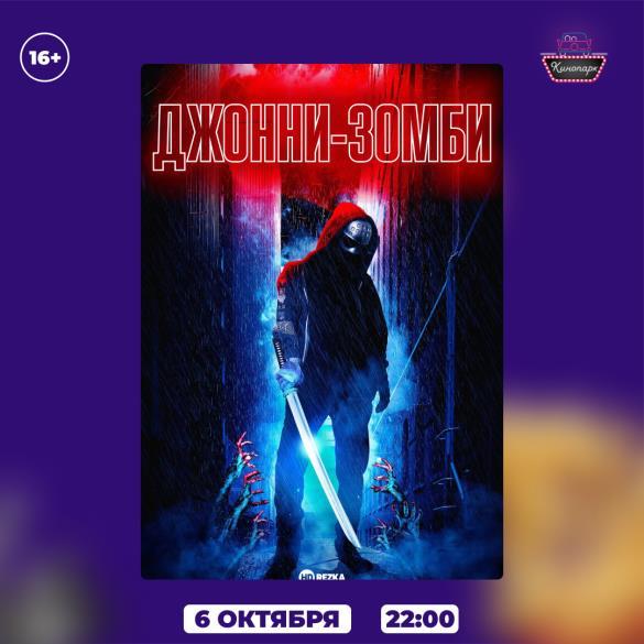 ДЖОННИ ЗОМБИ