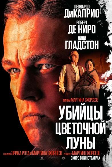 Убийцы цветочной луны