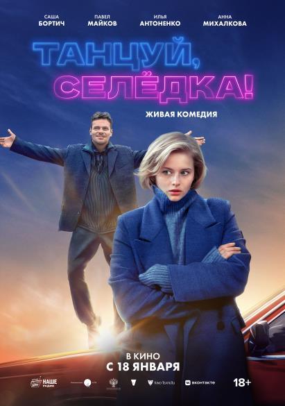 Танцуй, Селёдка! 18+