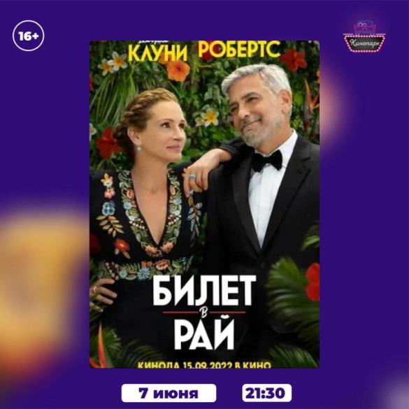 Билет в рай