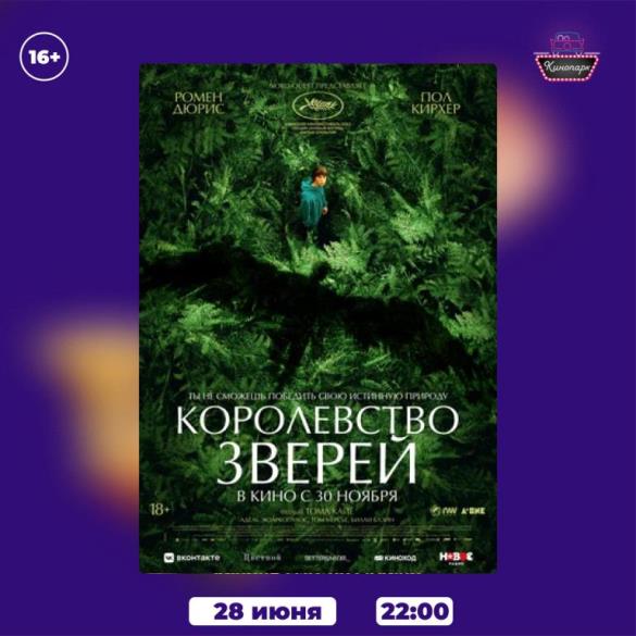 Королевство зверей (2023)