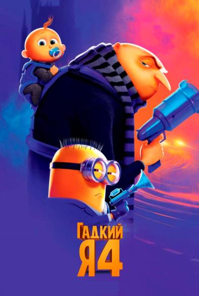 Гaдкий я 4 в 3D 6+