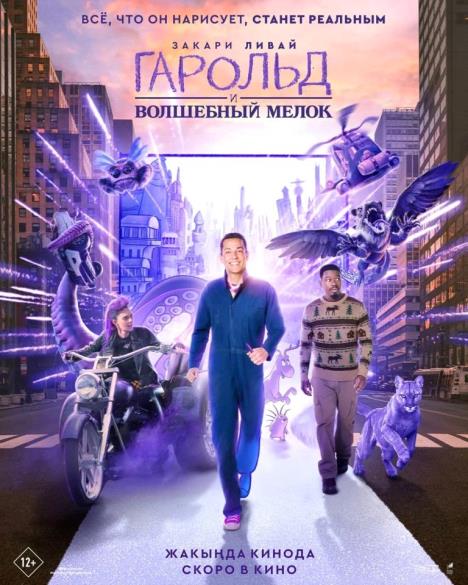 Гарольд и волшебный мелок. 6+