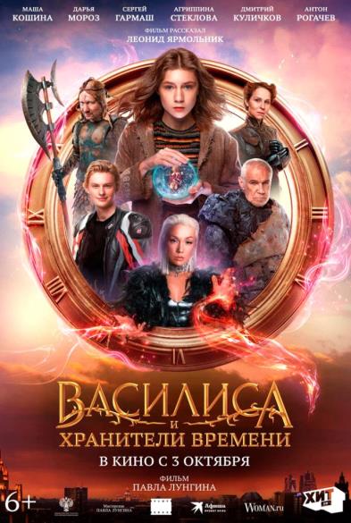 Василиса и хранители времeни 6+