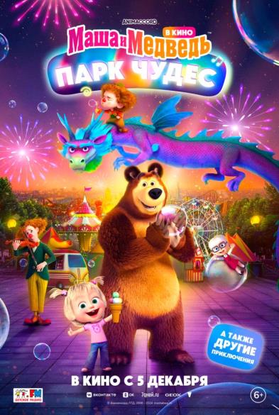 Маша и Медведь в кино: Парк чудеc 6+