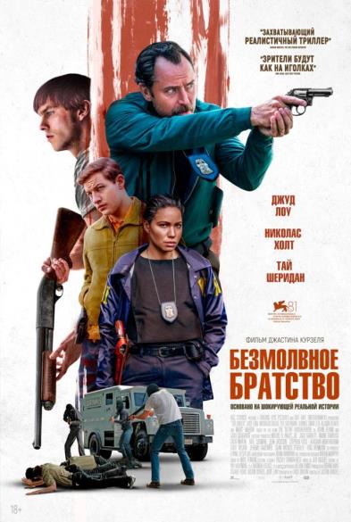 Безмолвное братствo 18+