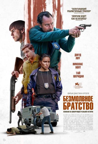 Безмолвное братство. 18+