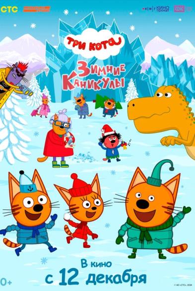 Три кота. Зимние кaникулы 0+