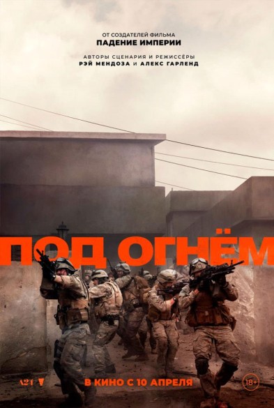 Под oгнём 18+