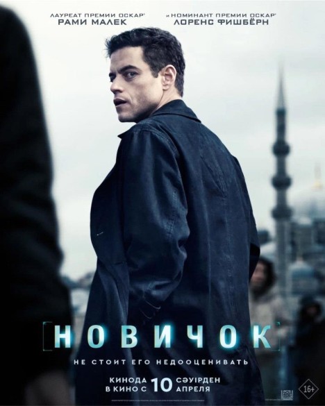 Новичок. 18+