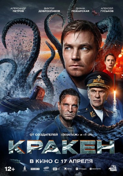 Кракен. 12+