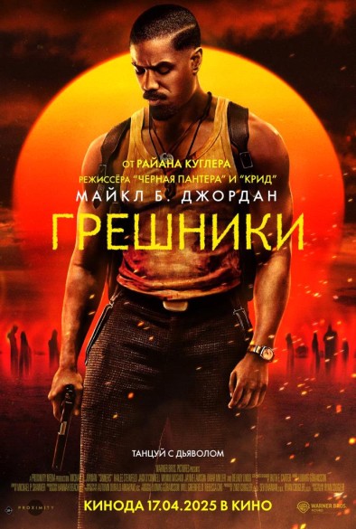 Грешники. 18+