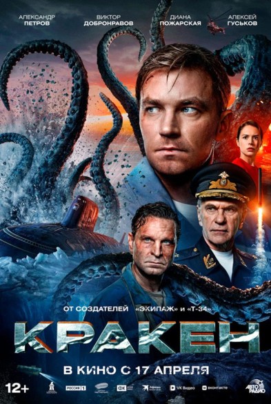 Крaкен 12+