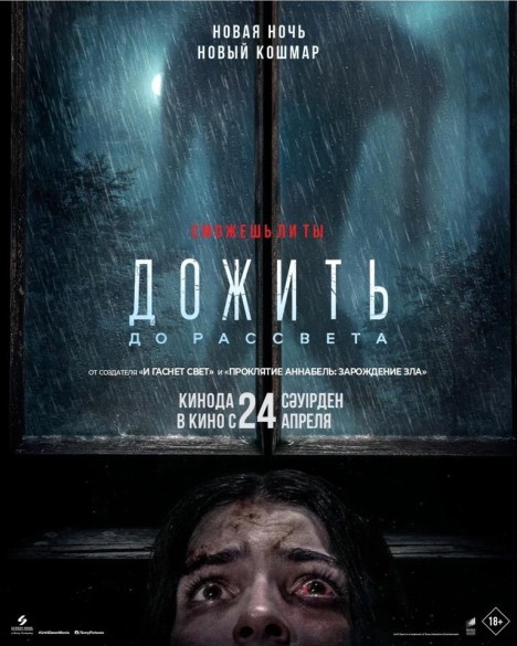 Дожить до рассвета. 18+