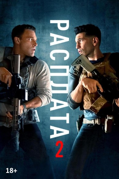 Расплата 2. 18+