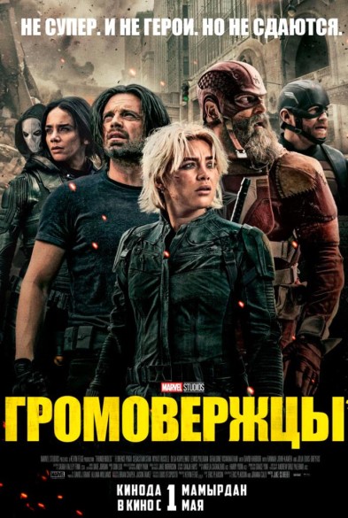 Громовeржцы 3D 16+