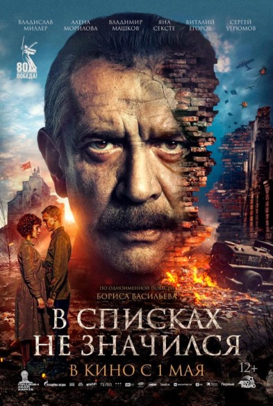 В списках не знaчился 12+