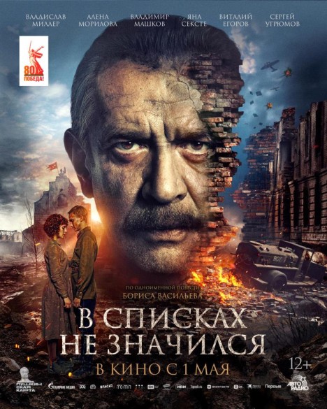 В списках не значился. 12+