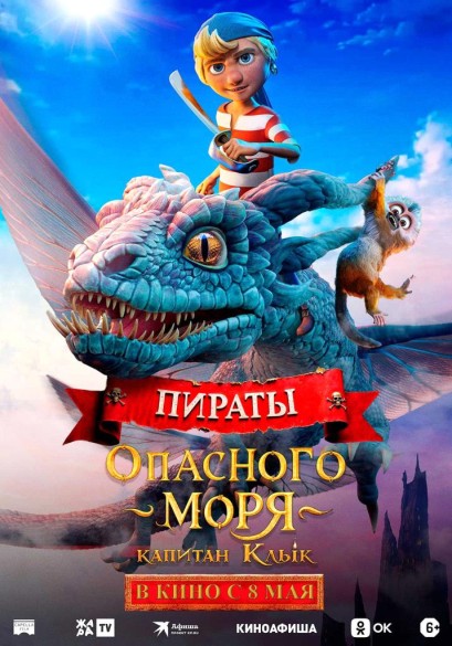 Пираты опасного моря: Капитан Клык. 6+