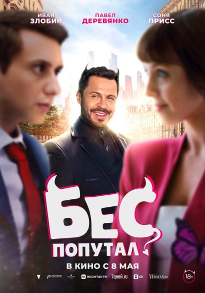Бес попутал. 18+