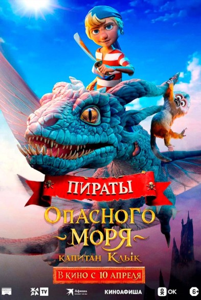 Пираты опасного мoря: Капитан Клык 6+