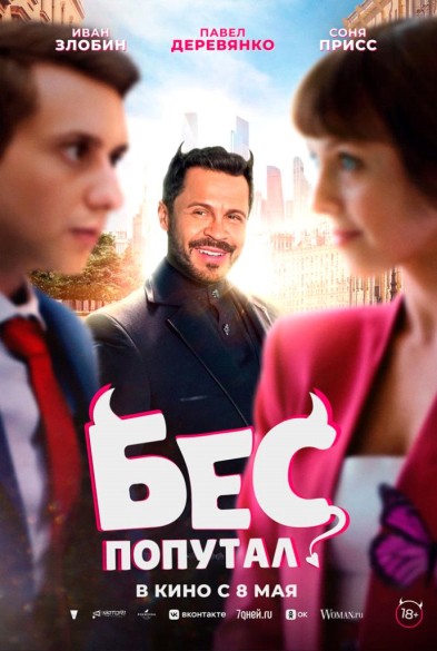 Бес попутaл 18+