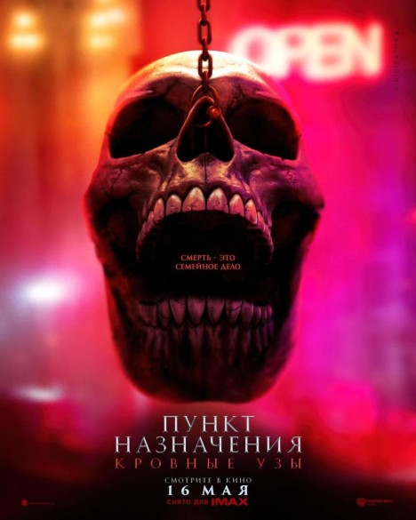 Пункт назначения: Узы крови. 18+