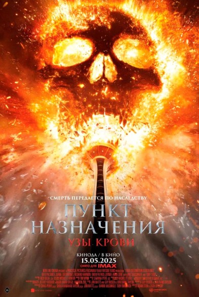 Пункт назначения: Узы крови 18+
