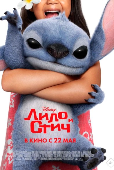 Лило и Стич 3D 6+