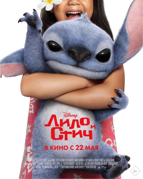 Лило и Стич. 3D 6+