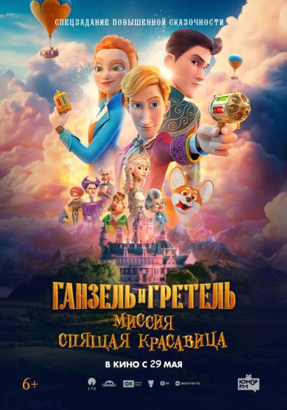 Ганзель и Гретель: Миссия «Спящая красавица» 6+