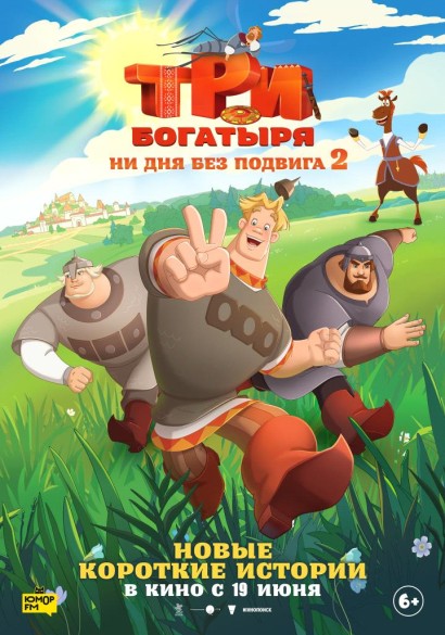 Три богатыря. Ни дня без подвига 2. 6+