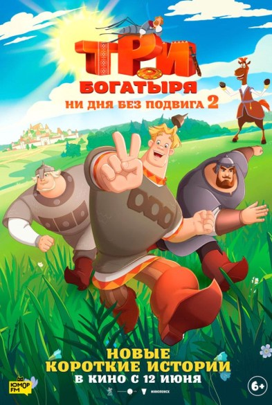 Три богатыря. Ни дня без подвигa 2 6+