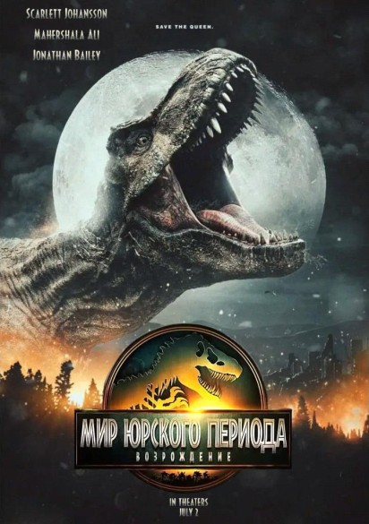Мир Юрского периода: Возрождение. 3D 16+