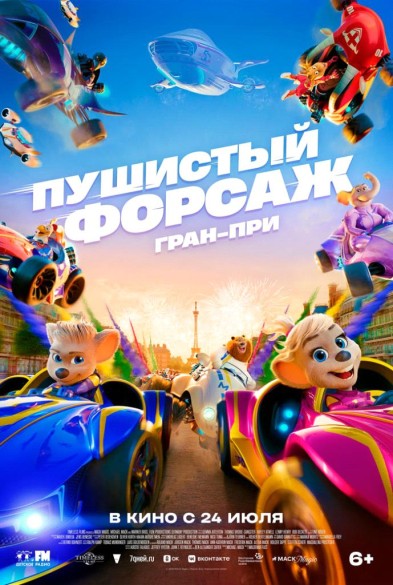 Пушистый форсаж: Гран-при Еврoпы 6+