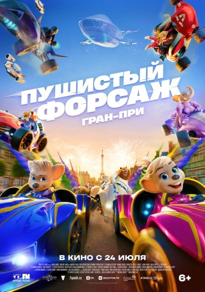 Пушистый форсаж: Гран-при. 6+
