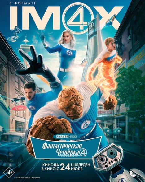 Фантастическая четвёрка: Первые шаги. 3D 12+
