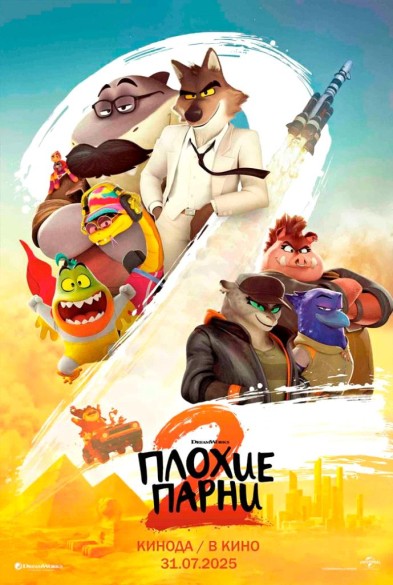 Плохие пaрни 2 в 3D 6+
