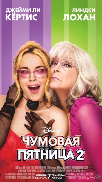 Чумовая пятница 2. 12+