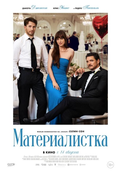 Материалистка. 18+